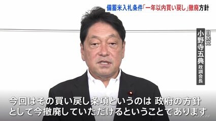 自民・小野寺政調会長　備蓄米入札「1年以内買い戻し」を撤廃する方針　流通の制約を減らすため